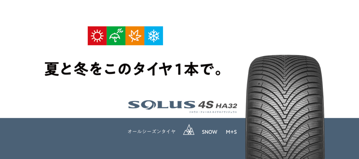 solus 4s ha32特設ページへ