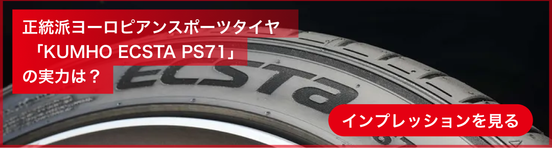 クムホタイヤジャパン株式会社 - タイヤラインナップ - ECSTA PS71
