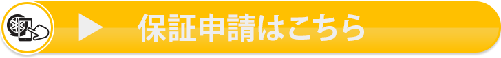 保証申請はこちら