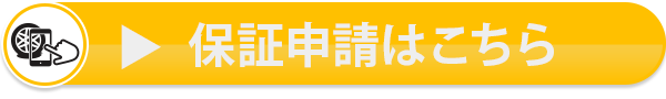 保証申請はこちら