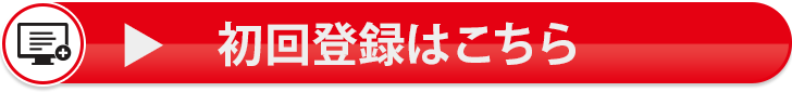 初回登録はこちら