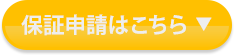 保証申請はこちら