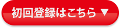 初回登録はこちら